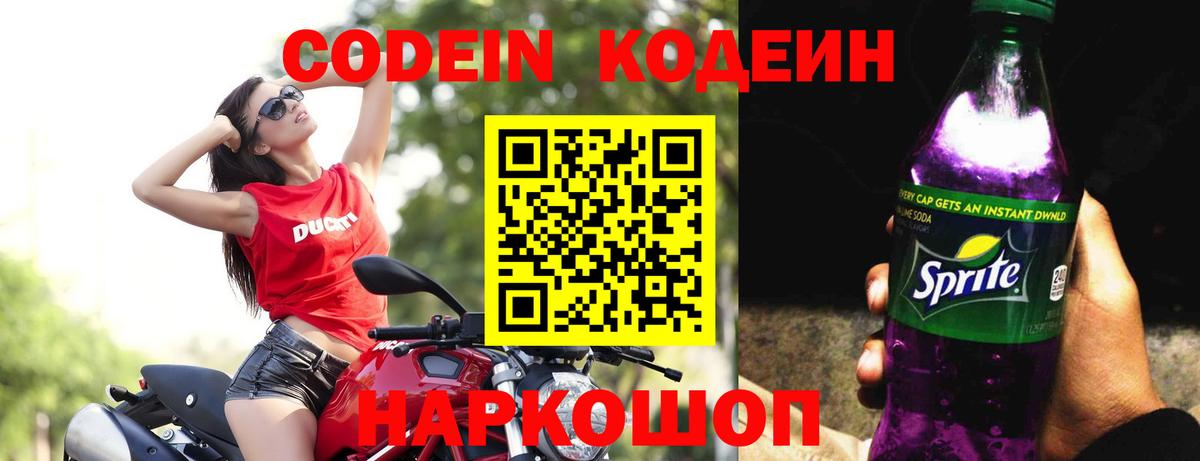 Саратов  Кодеин Purple Drank  Вход с VPN 